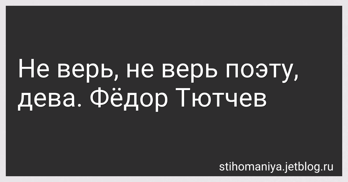 Не верь, не верь поэту, дева. Фёдор Тютчев preview
