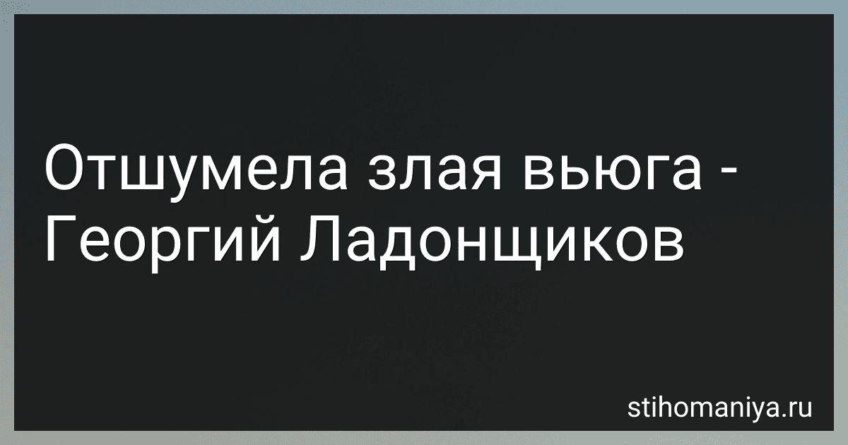 Отшумела злая вьюга - Георгий Ладонщиков preview