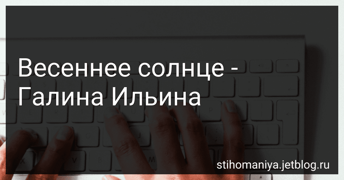 Весеннее солнце - Галина Ильина preview