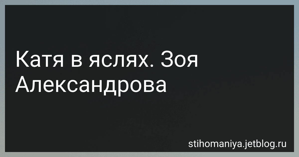 Катя в яслях. Зоя Александрова preview