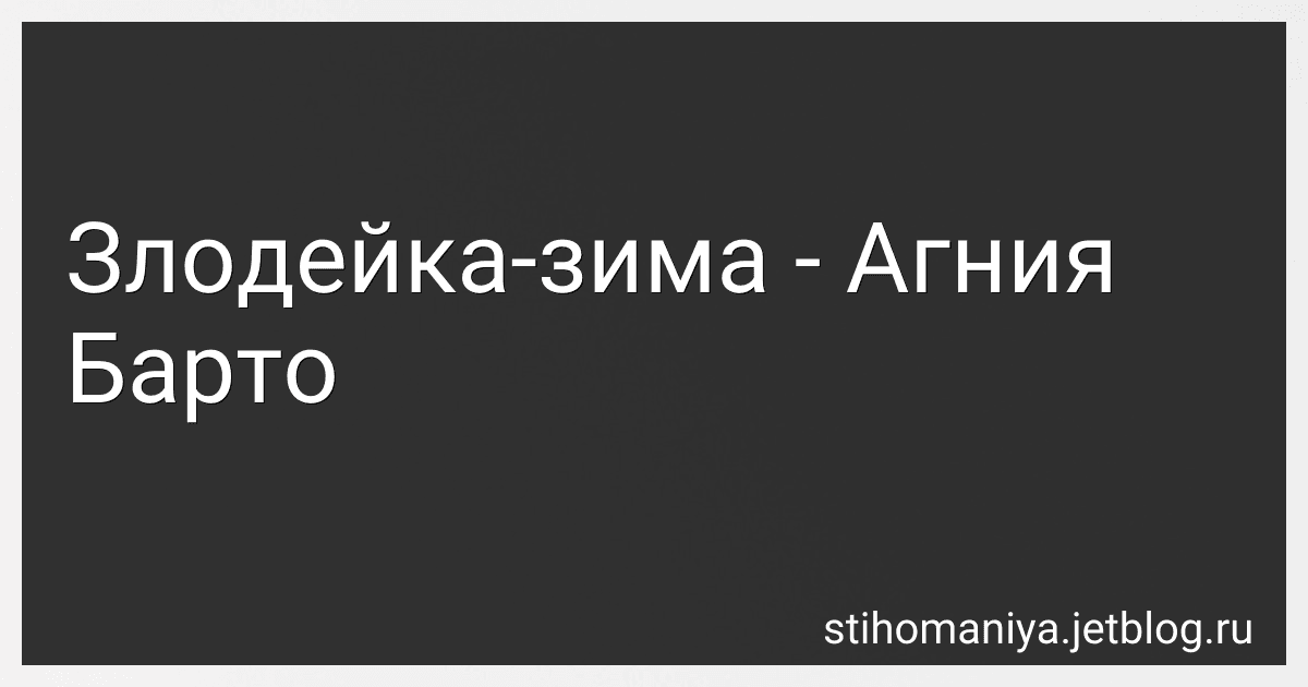 Злодейка-зима - Агния Барто image