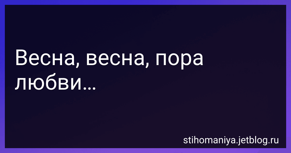 Весна, весна, пора любви… preview