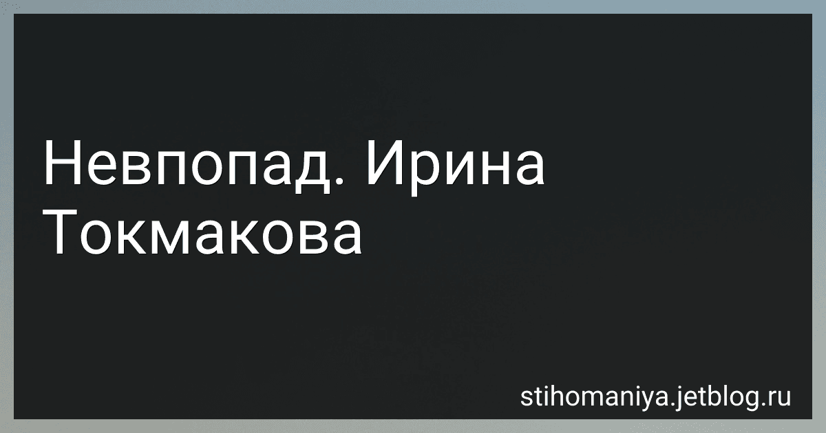 Невпопад. Ирина Токмакова preview
