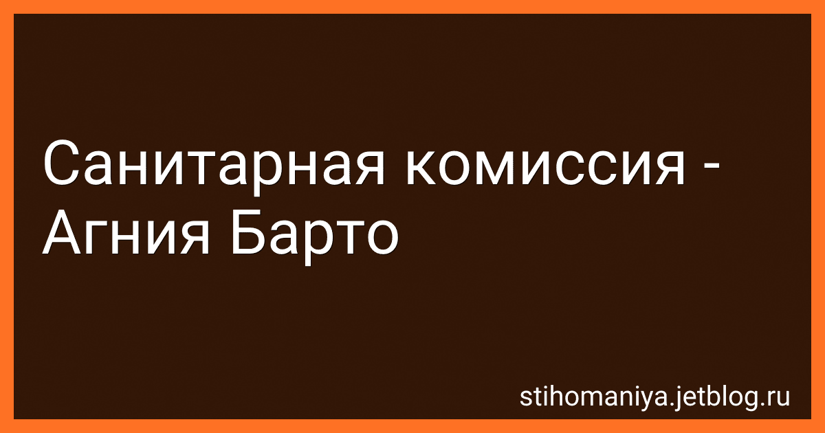 Санитарная комиссия - Агния Барто image