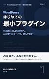WordPress Hajimete no Saisho Plugin: functions php no tsugi e AI ga kaita code o yonde naosu WordPress Plugin Kaihatsu no Kyokasho (Japanese Edition)
