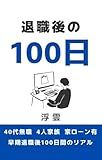 100 Days After Retirement: 40s Unemployed and a Home Loan The Raw Truth of Quitting My Job (Japanese Edition)