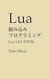 Embedded Lua Programming: for Lua version five point two point three (Japanese Edition)