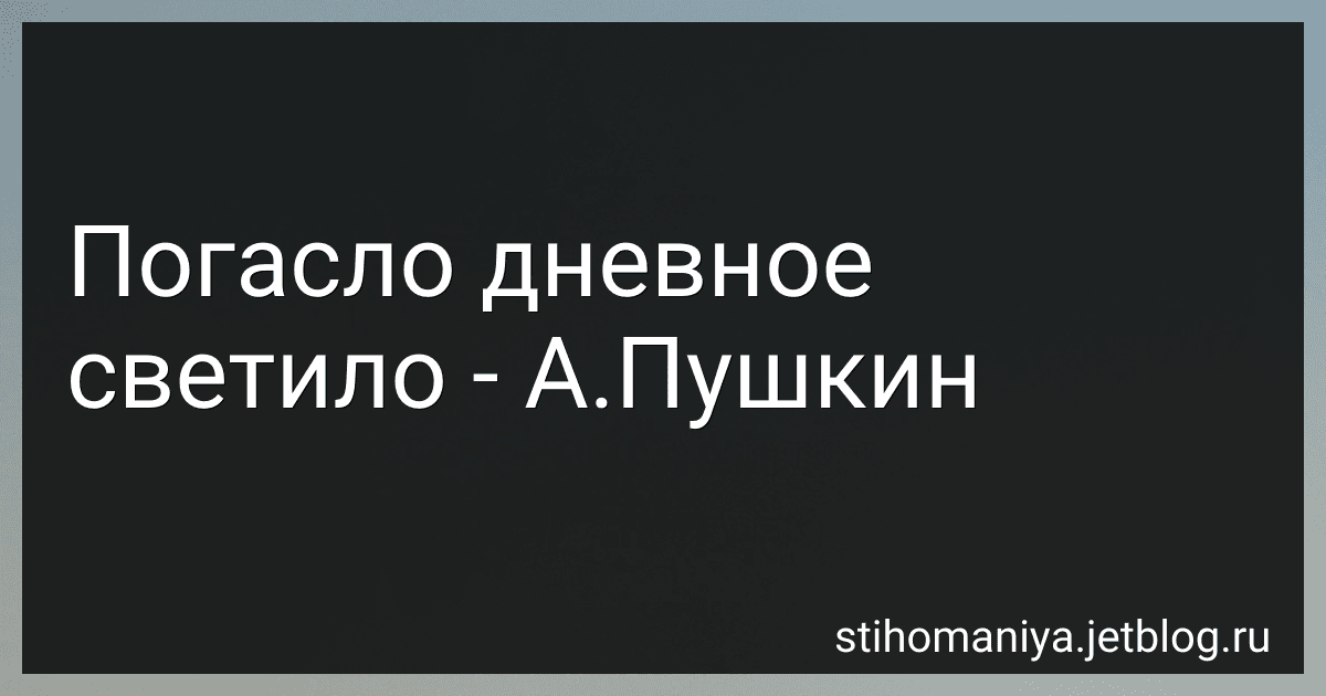 Погасло дневное светило - А.Пушкин preview