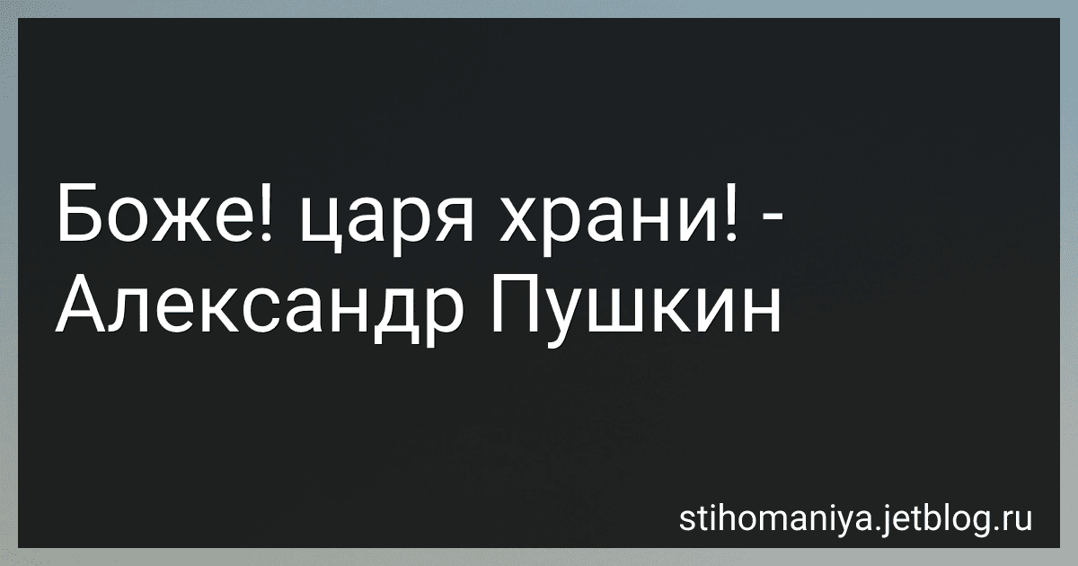 Боже! царя храни! - Александр Пушкин preview