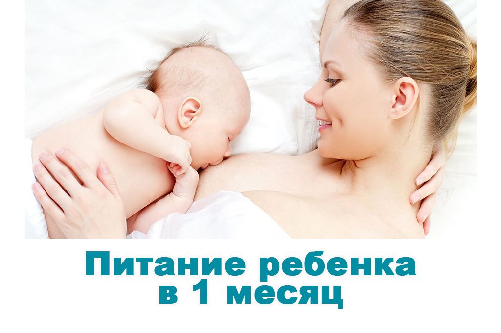 Питание ребенка в 1 месяц image