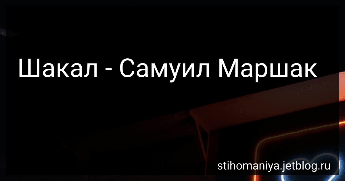 Шакал - Самуил Маршак preview