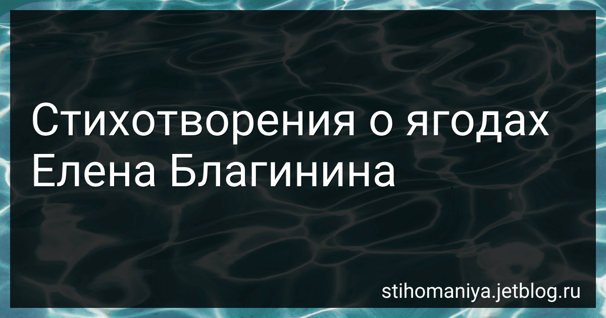 Стихотворения о ягодах Елена Благинина preview