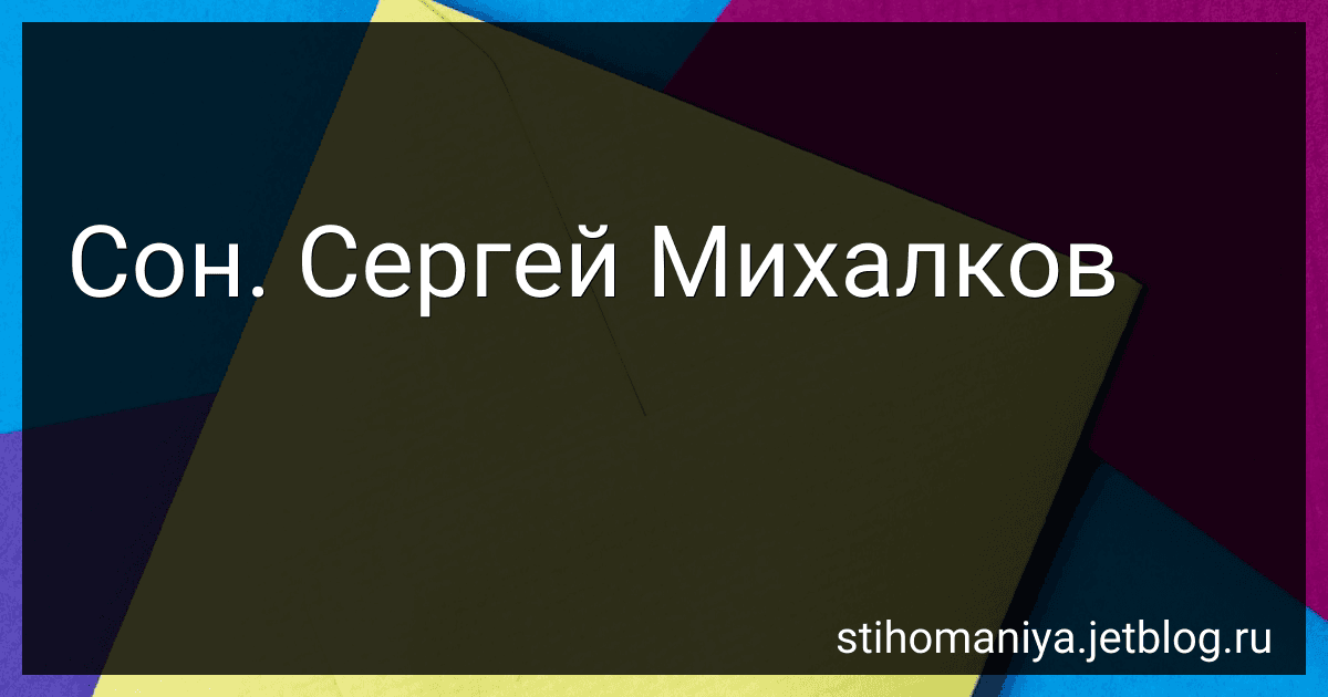 Сон. Сергей Михалков preview