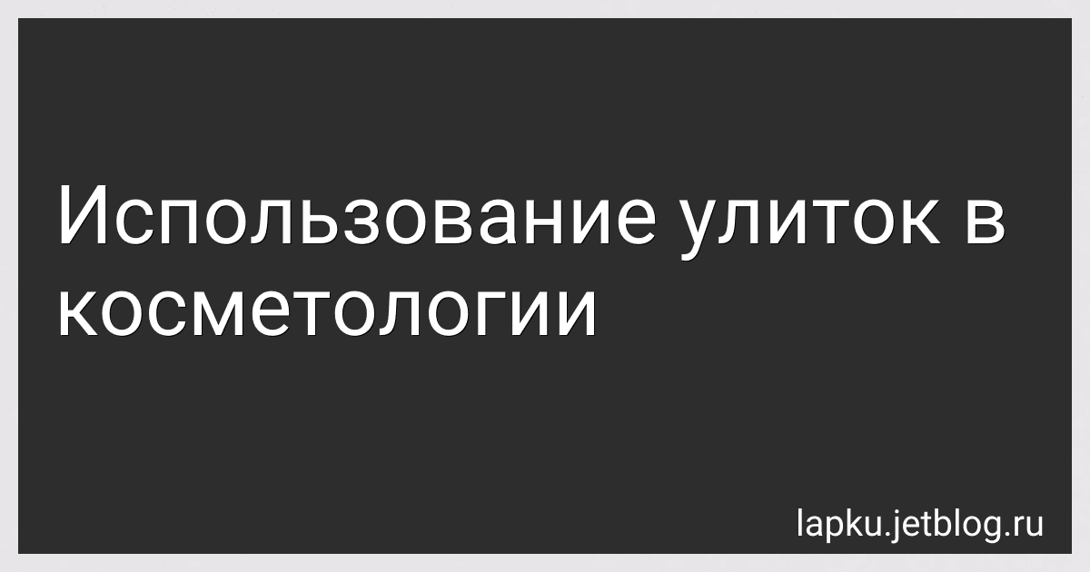 Использование улиток в косметологии image