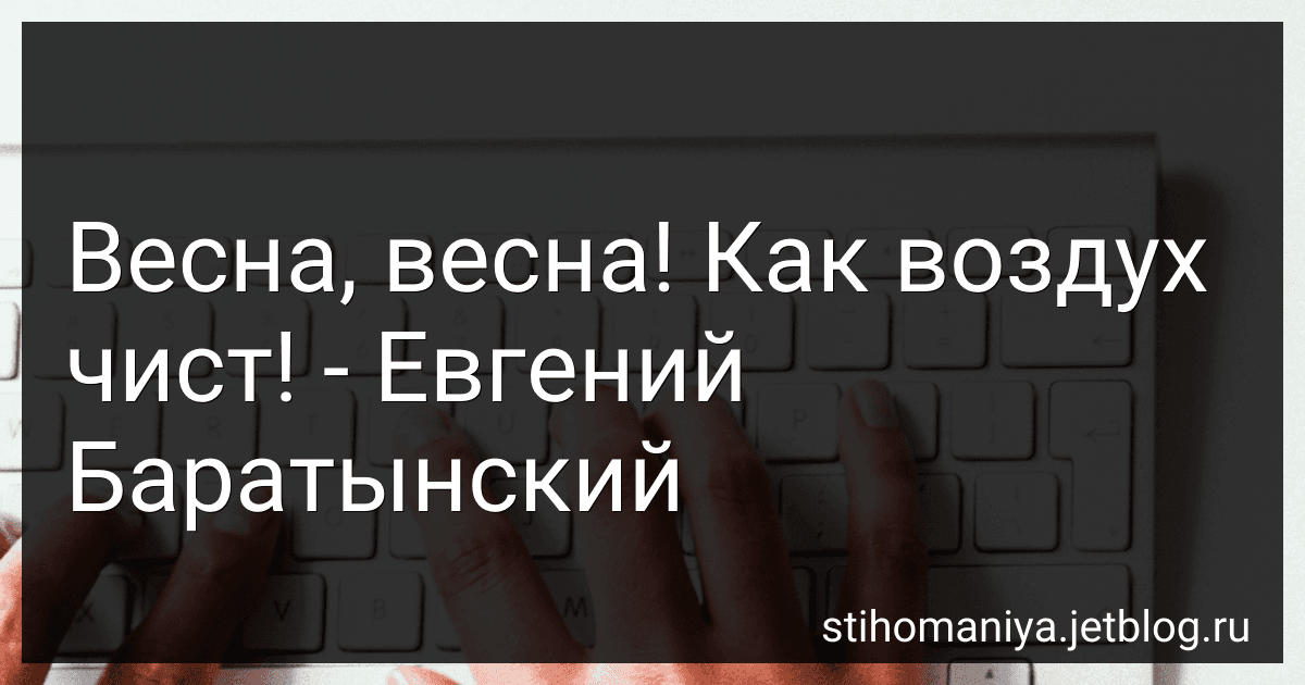 Весна, весна! Как воздух чист! - Евгений Баратынский preview