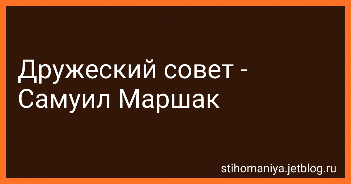 Дружеский совет - Самуил Маршак preview