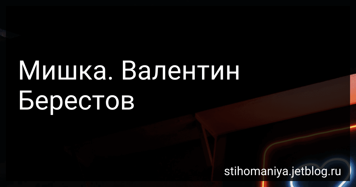 Мишка. Валентин Берестов preview