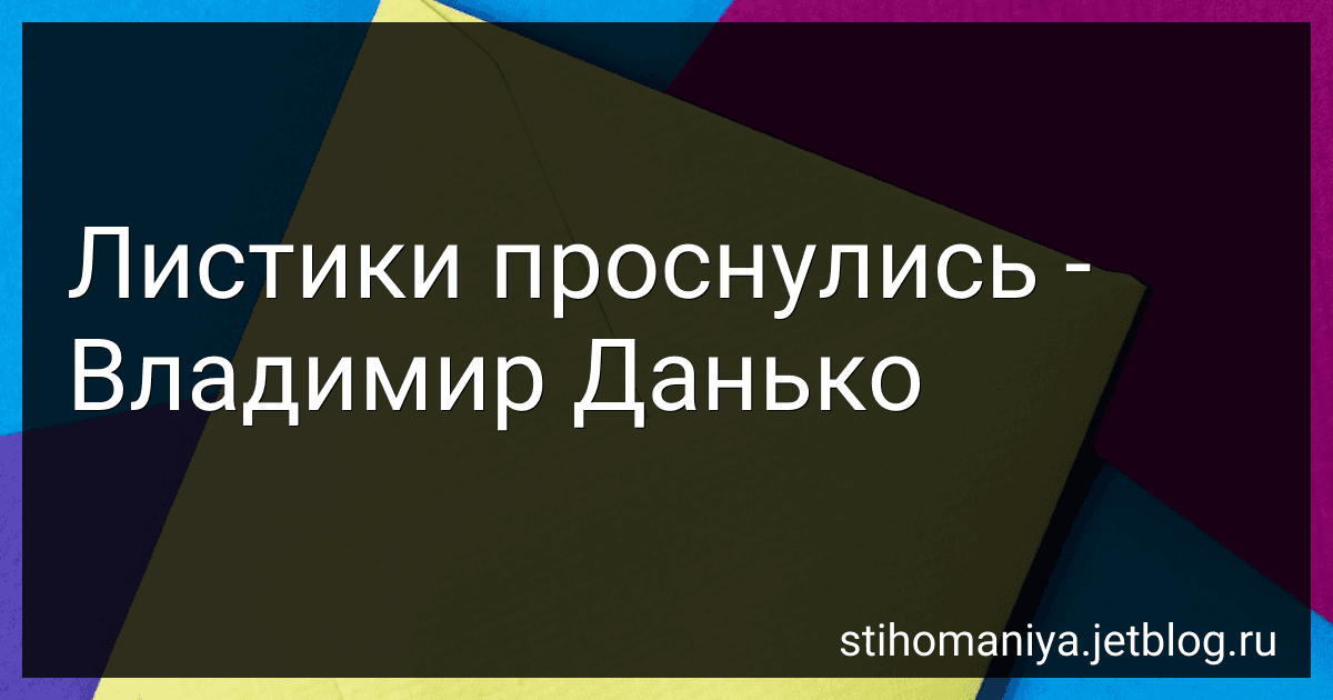Листики проснулись - Владимир Данько preview