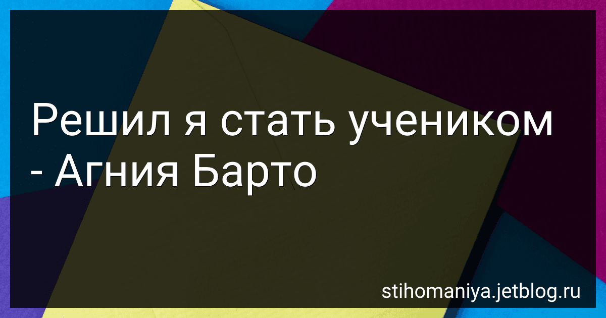 Решил я стать учеником - Агния Барто image