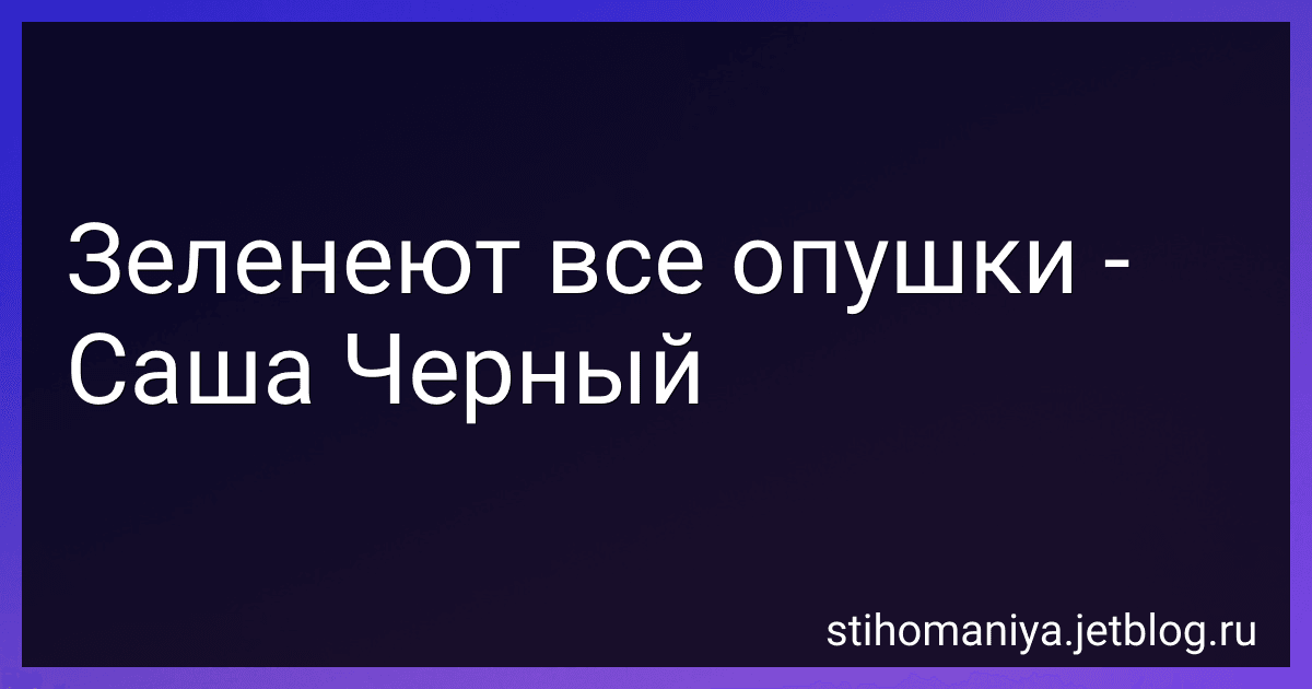 Зеленеют все опушки - Саша Черный preview