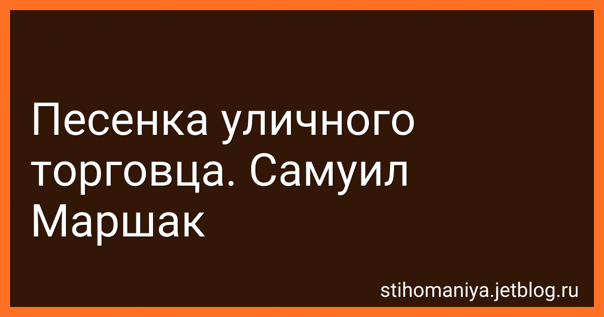 Песенка уличного торговца. Самуил Маршак preview