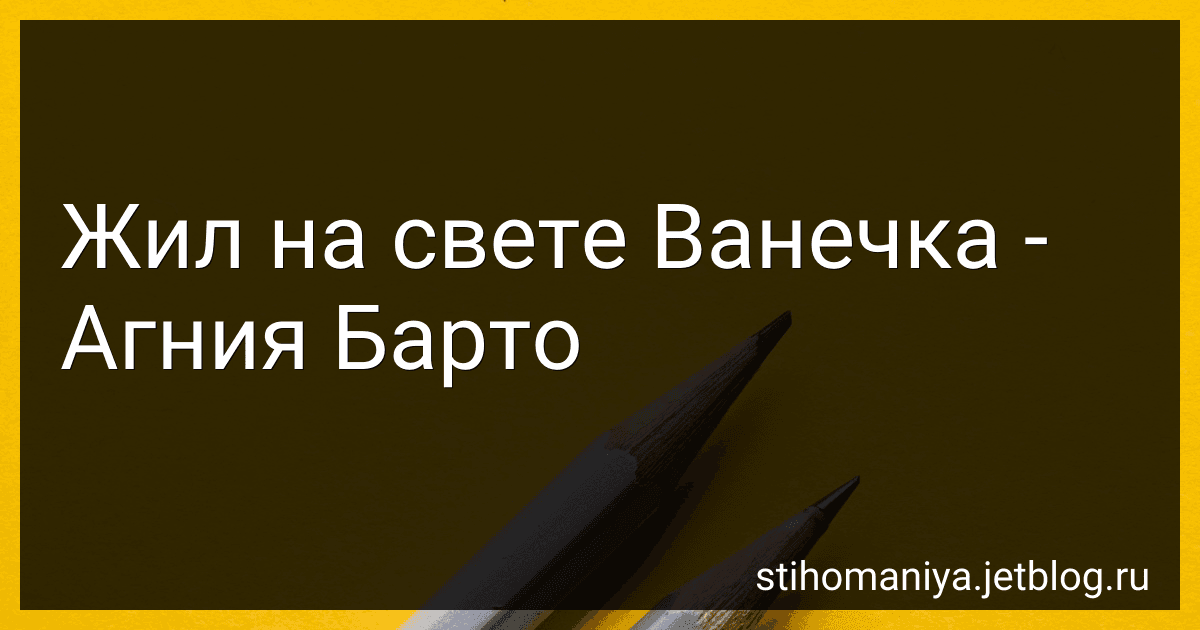 Жил на свете Ванечка - Агния Барто image