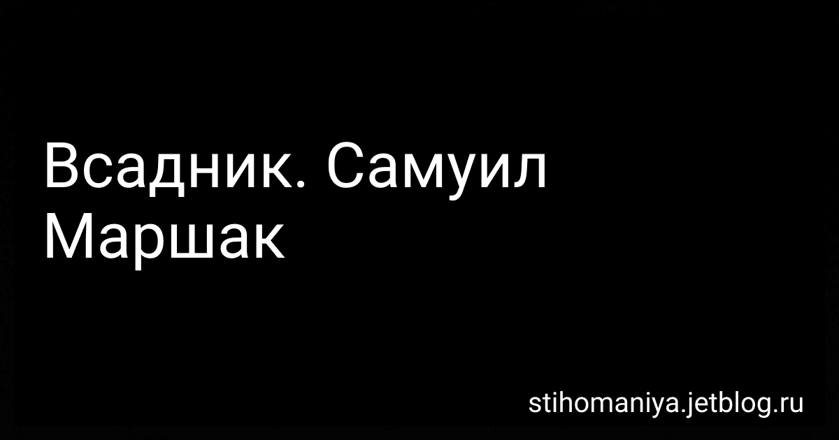 Всадник. Самуил Маршак preview