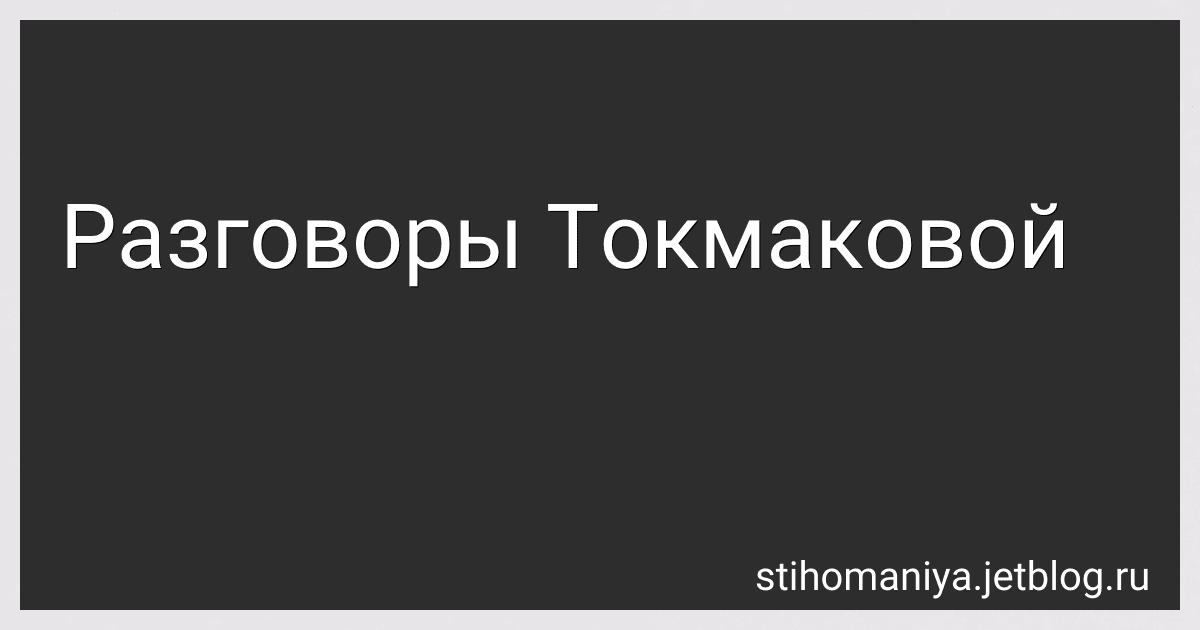 Разговоры Токмаковой preview