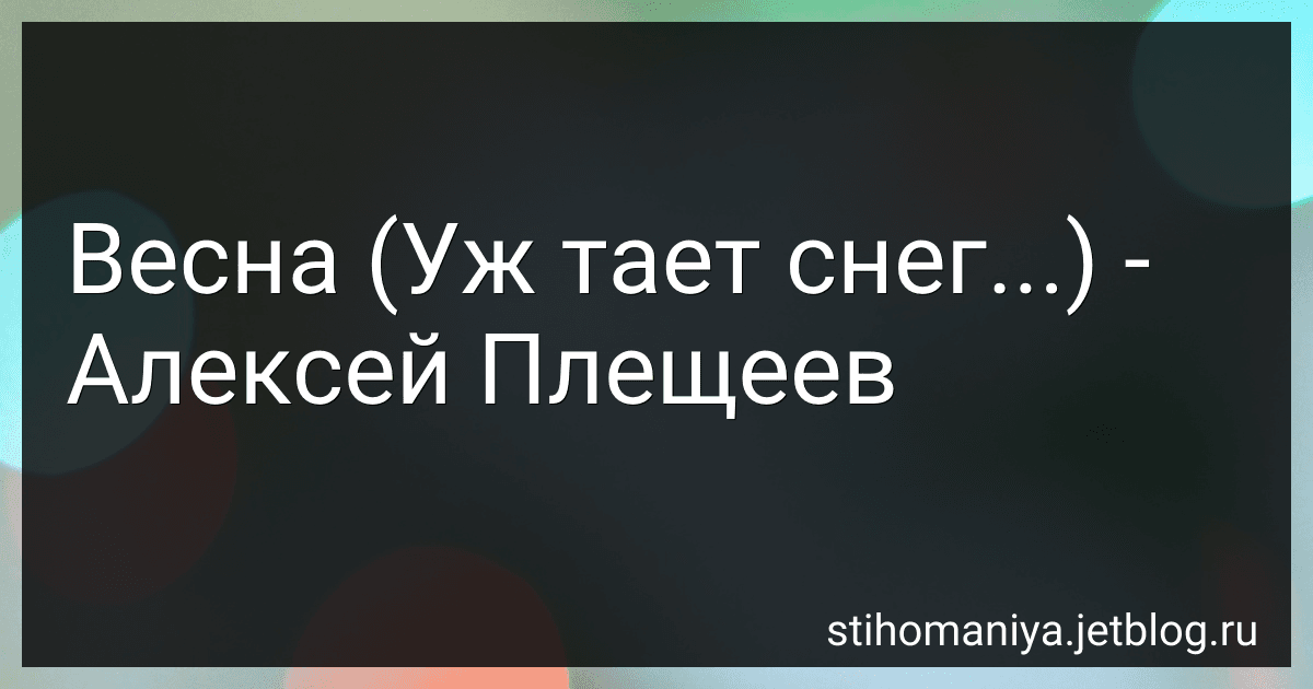 Весна (Уж тает снег...) - Алексей Плещеев preview