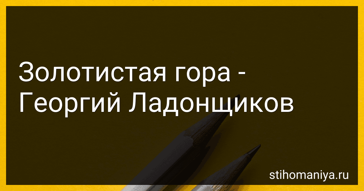 Золотистая гора - Георгий Ладонщиков preview