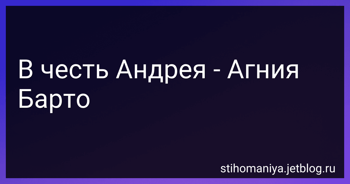 В честь Андрея - Агния Барто image