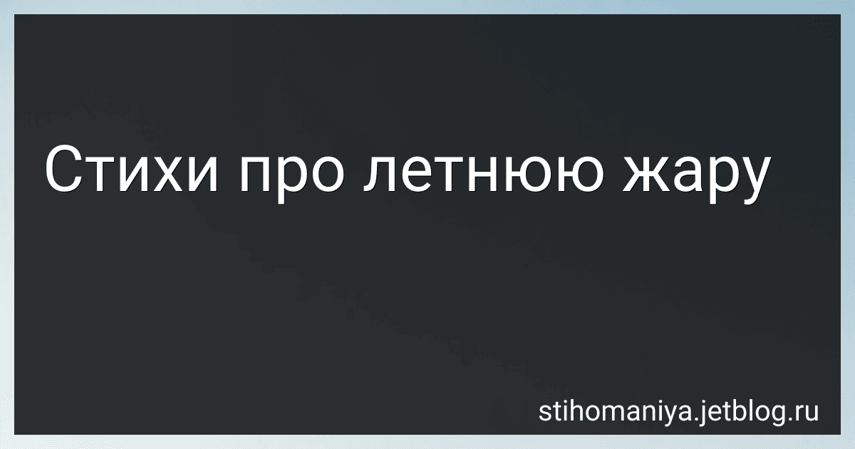 Стихи про летнюю жару preview