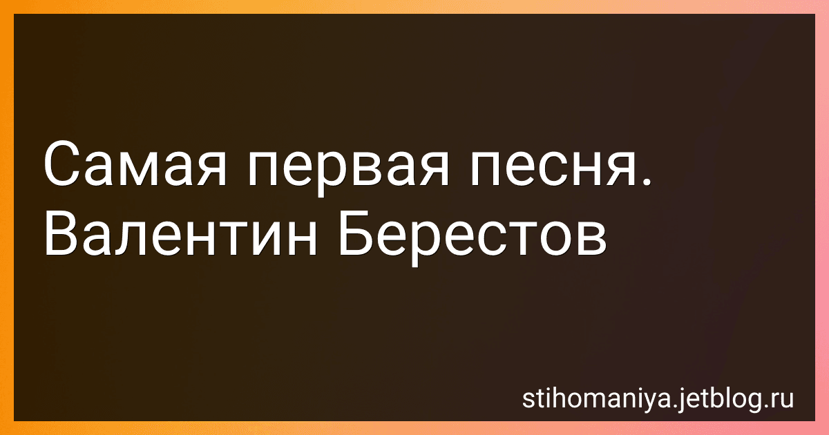 Самая первая песня. Валентин Берестов preview