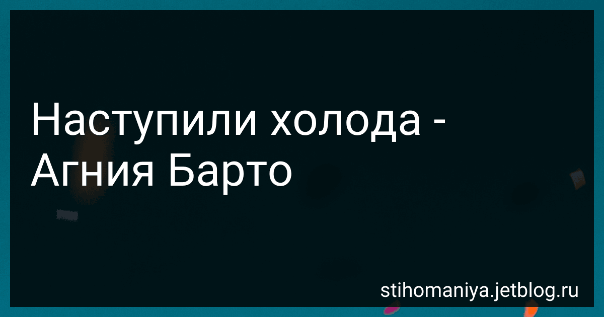 Наступили холода - Агния Барто preview