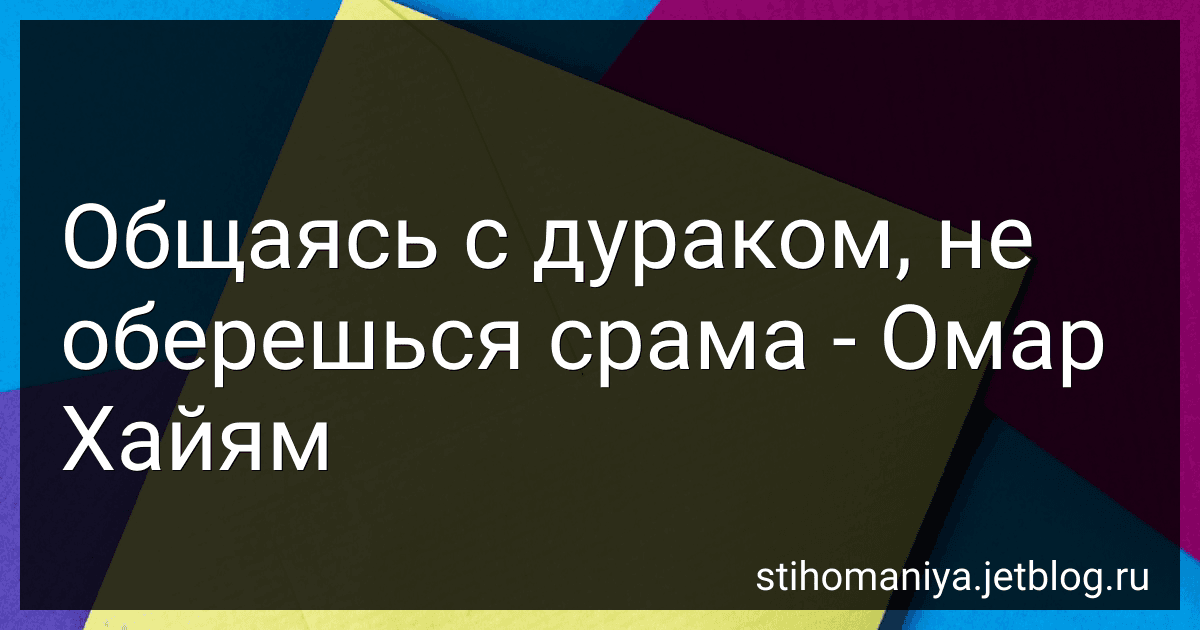 Общаясь с дураком, не оберешься срама - Омар Хайям preview