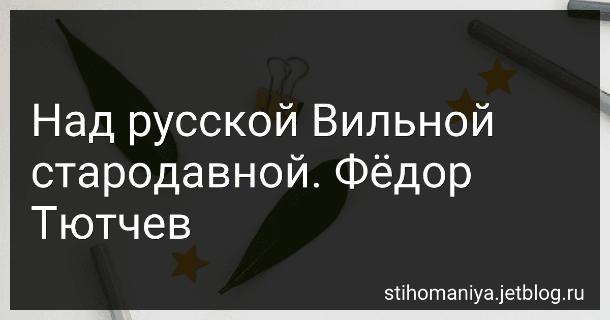 Над русской Вильной стародавной. Фёдор Тютчев preview