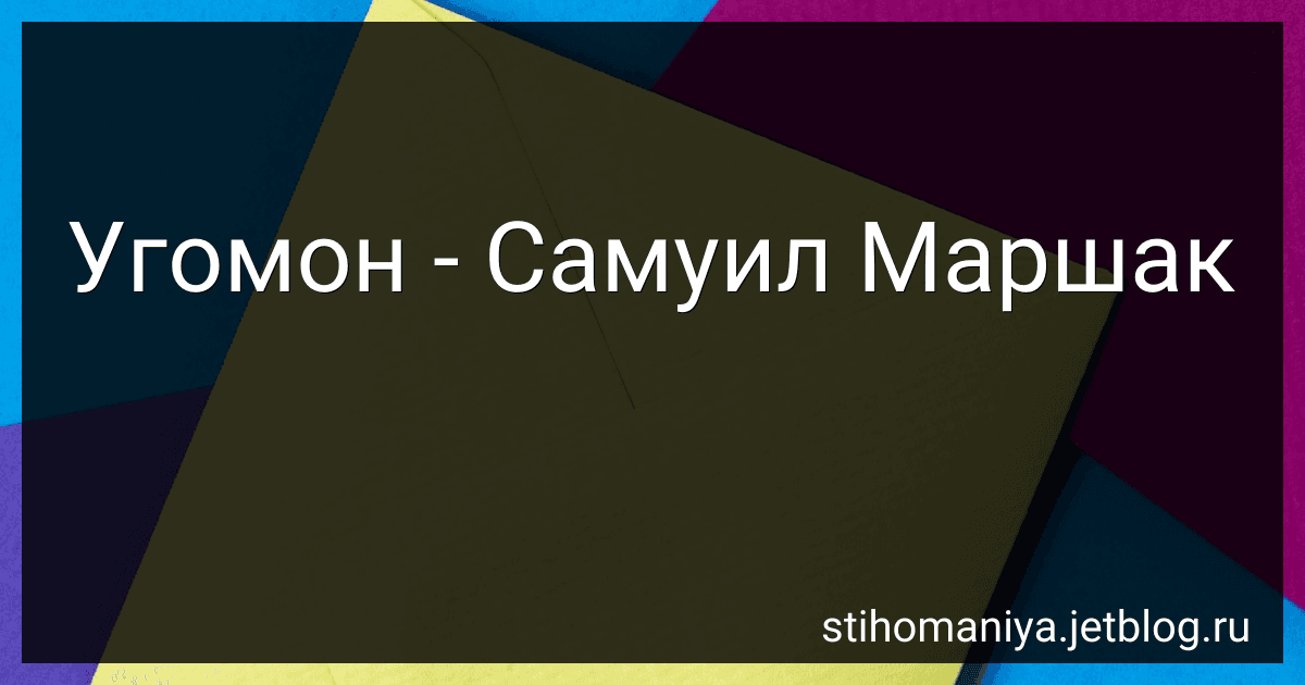 Угомон - Самуил Маршак preview
