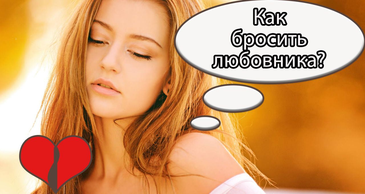 Как бросить любовника? image