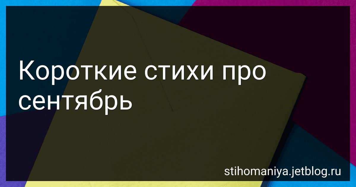 Короткие стихи про сентябрь preview