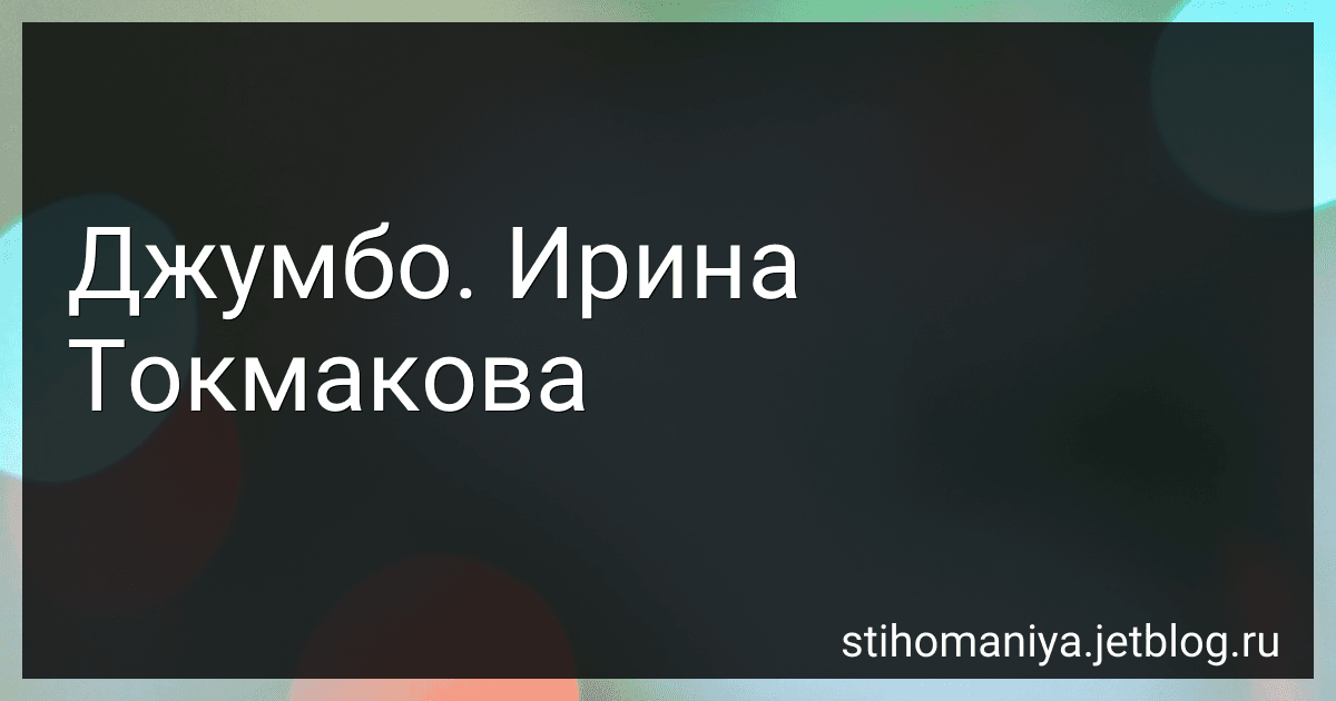 Джумбо. Ирина Токмакова preview