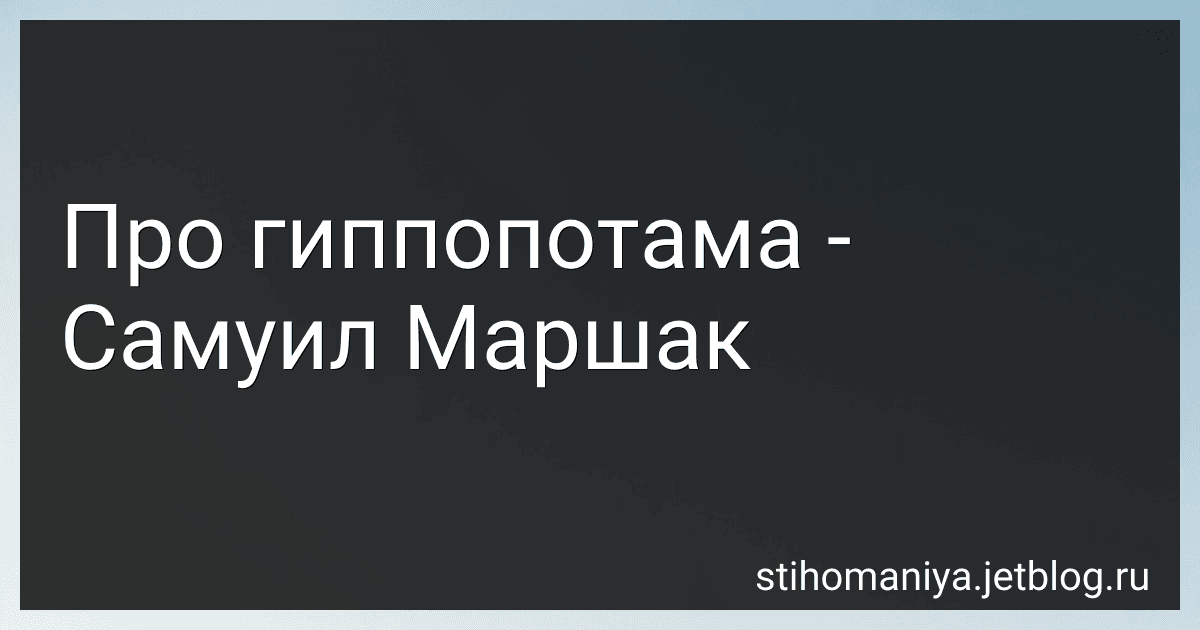 Про гиппопотама - Самуил Маршак preview