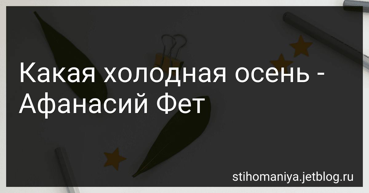 Какая холодная осень - Афанасий Фет image