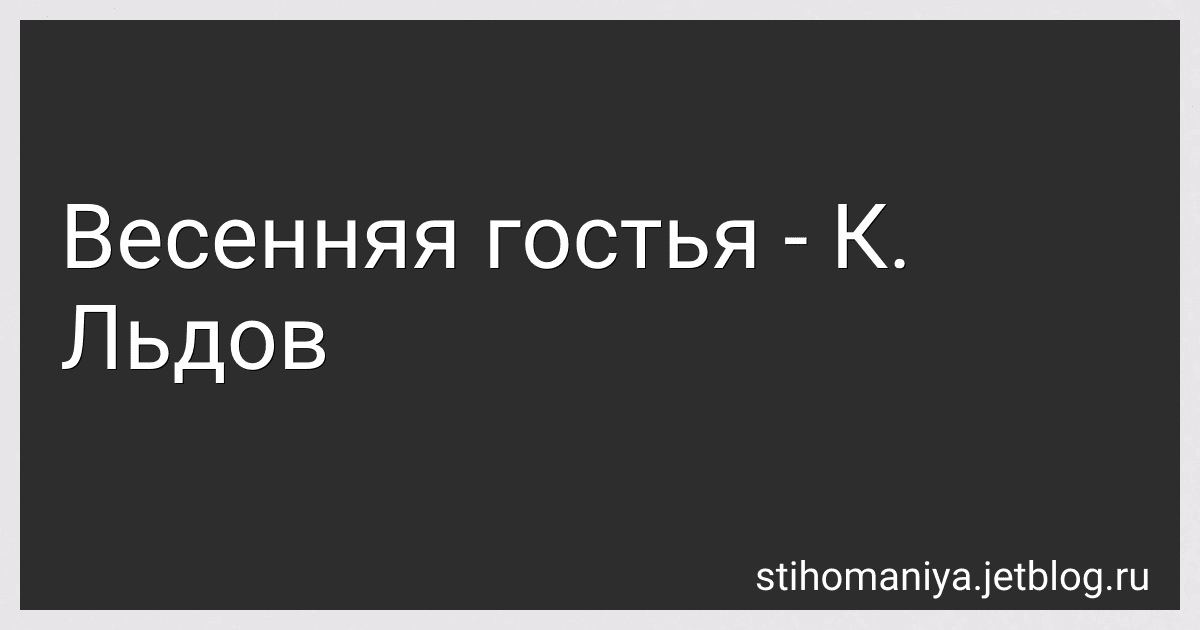 Весенняя гостья - К. Льдов preview