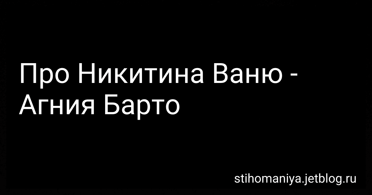 Про Никитина Ваню - Агния Барто image