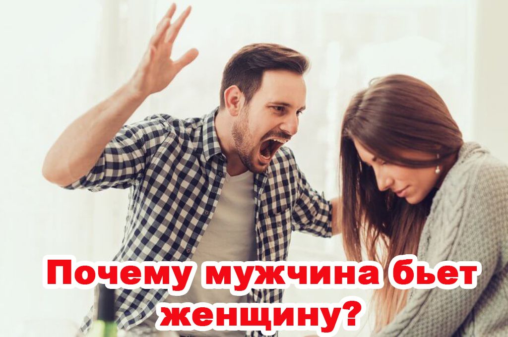 Почему мужчина бьет женщину? image
