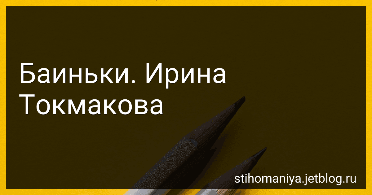 Баиньки. Ирина Токмакова preview