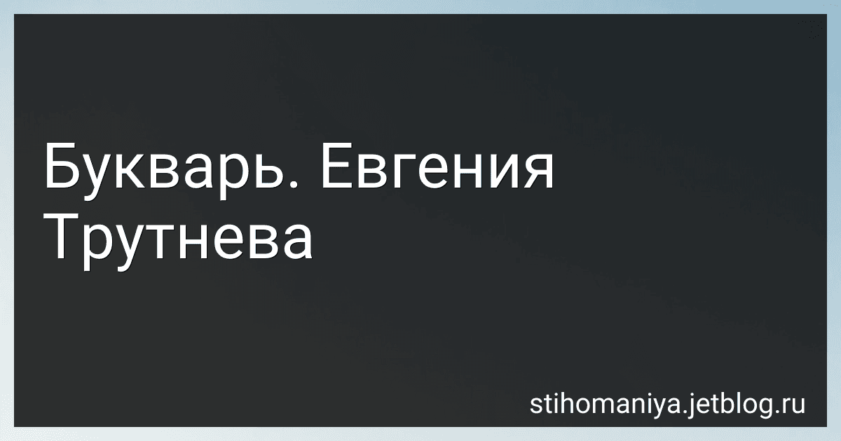Букварь. Евгения Трутнева preview