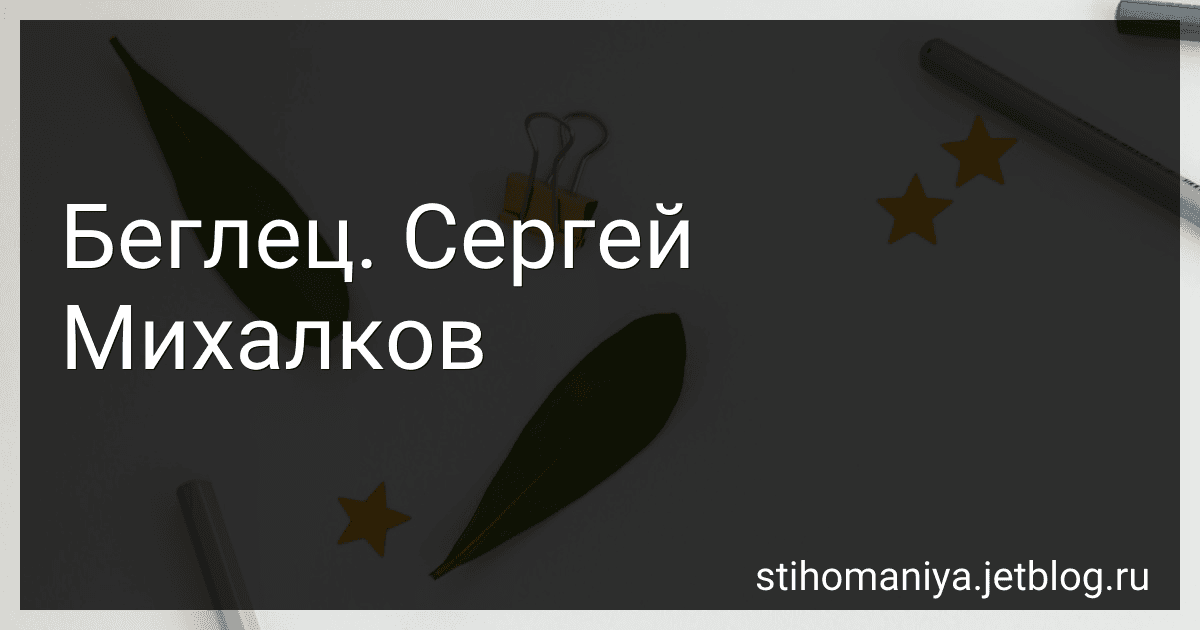 Беглец. Сергей Михалков preview