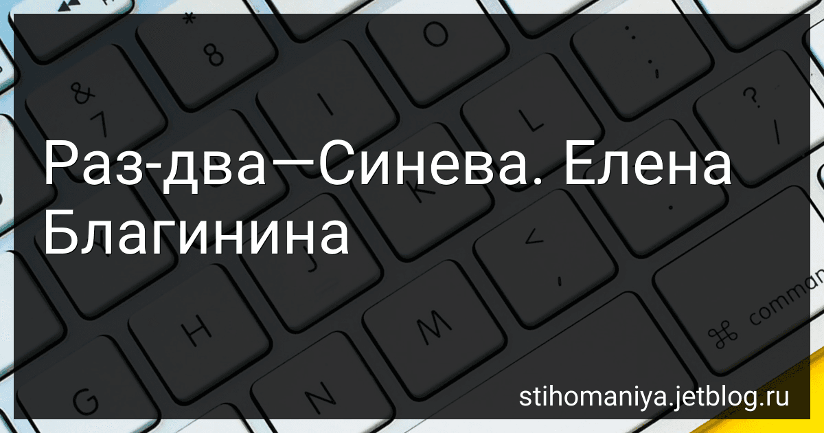 Раз-два-Синева. Елена Благинина preview