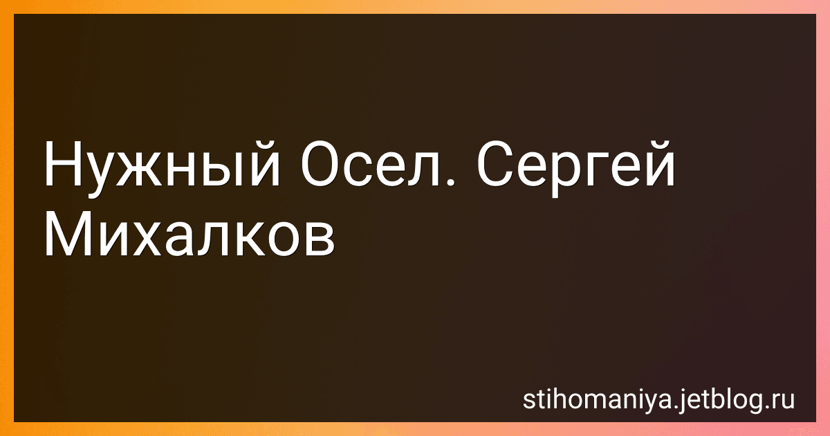 Нужный Осел. Сергей Михалков preview